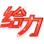 ::(给力)